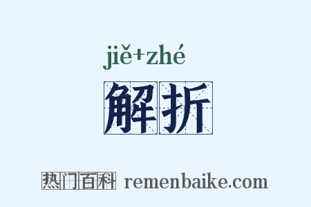 解折是什么意思的图片